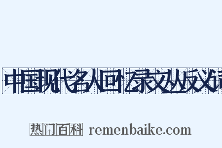 中国现代名人回忆录文丛反义词是什么意思的图片